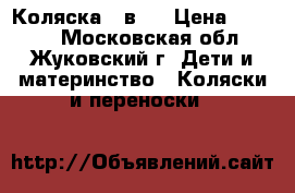 Коляска 2 в 1 › Цена ­ 9 000 - Московская обл., Жуковский г. Дети и материнство » Коляски и переноски   